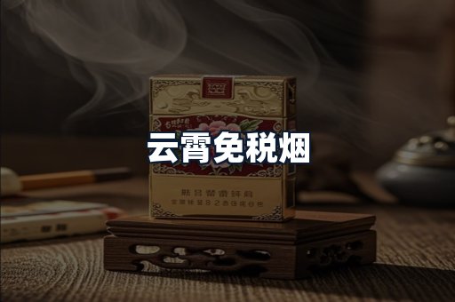 云霄免税烟