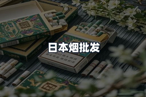 日本烟批发