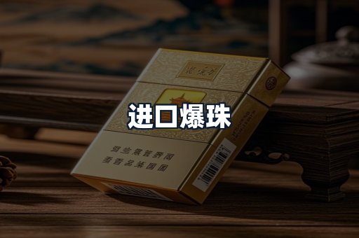 进口爆珠